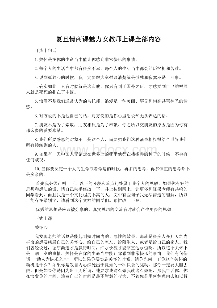 复旦情商课魅力女教师上课全部内容.docx_第1页