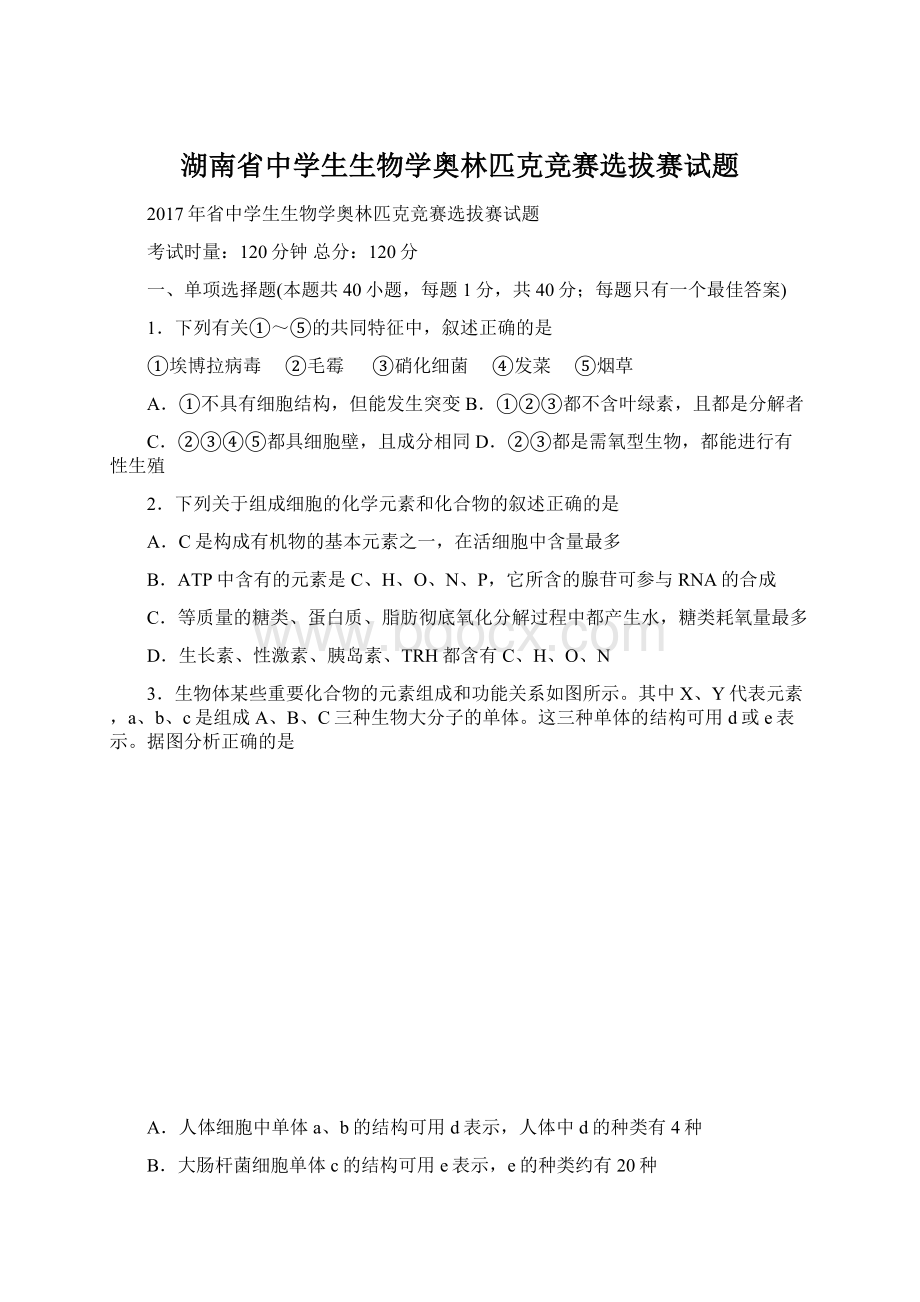 湖南省中学生生物学奥林匹克竞赛选拔赛试题Word格式文档下载.docx_第1页