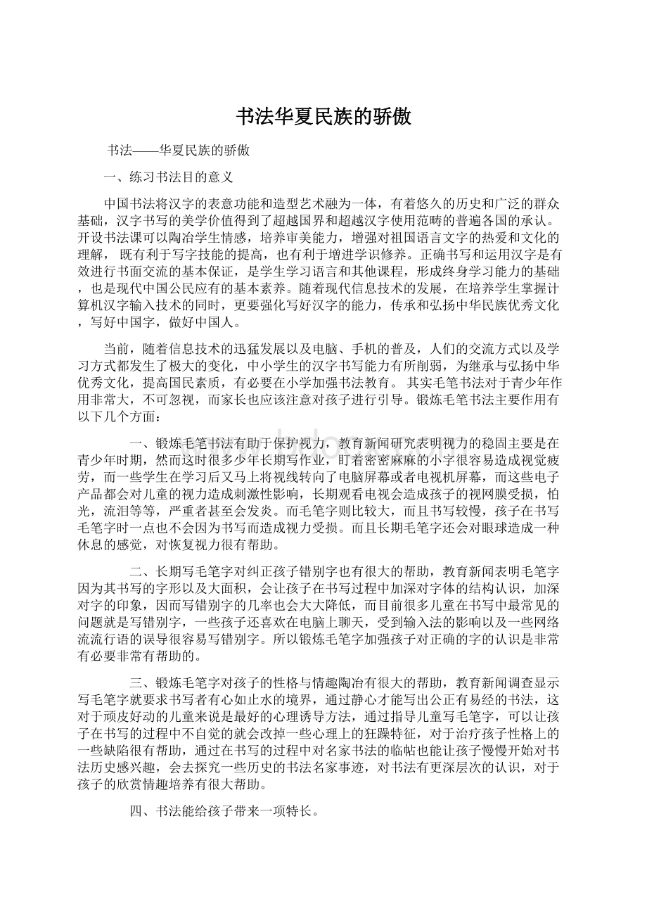 书法华夏民族的骄傲Word文档格式.docx