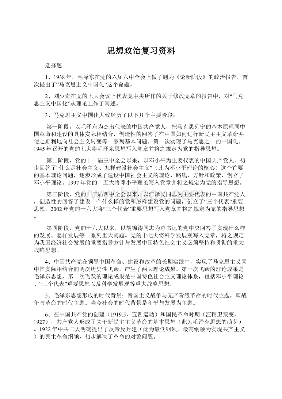 思想政治复习资料.docx