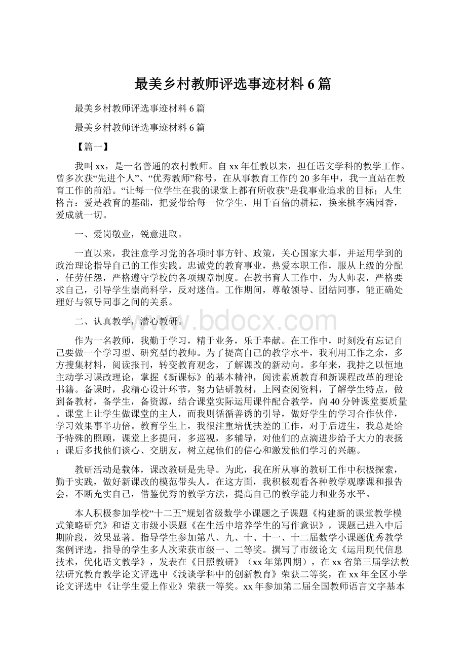 最美乡村教师评选事迹材料6篇Word下载.docx_第1页