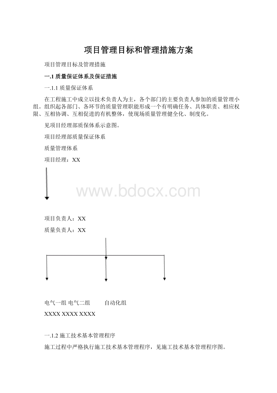 项目管理目标和管理措施方案Word文件下载.docx