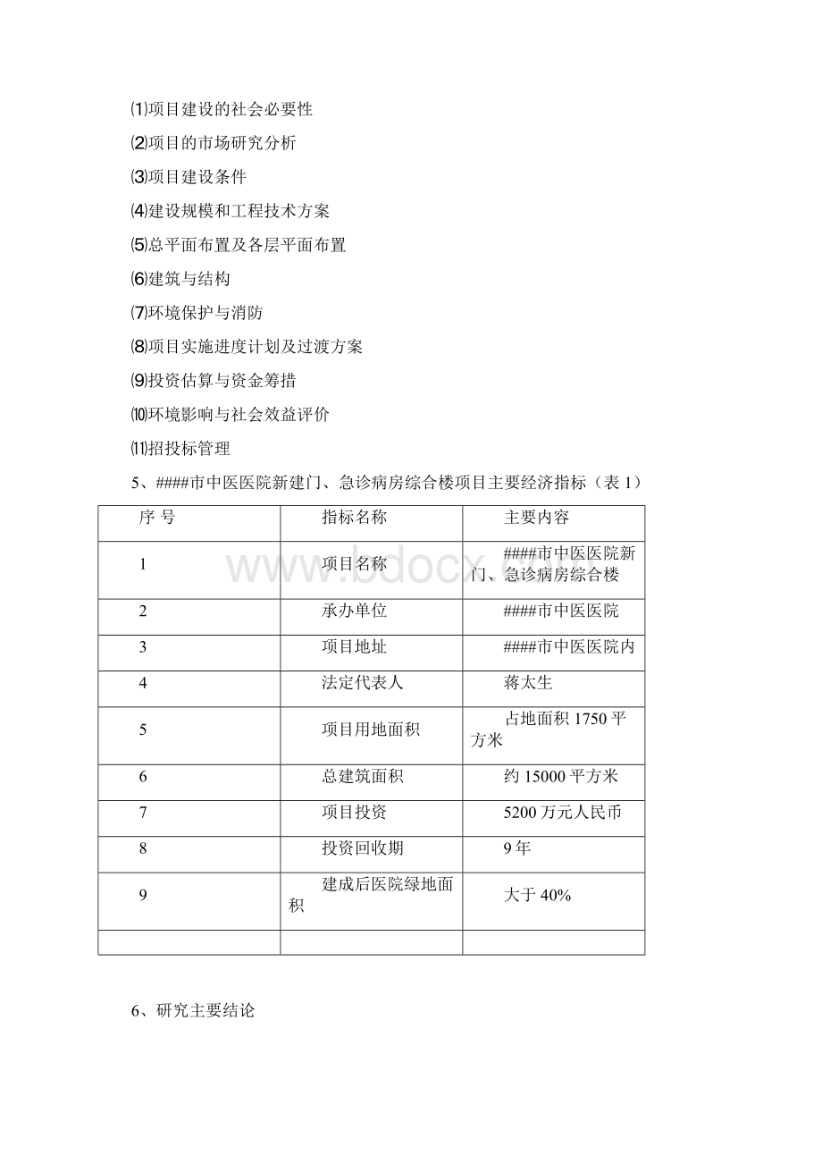 某中医医院门诊急诊病房综合楼可行性研究报告.docx_第3页