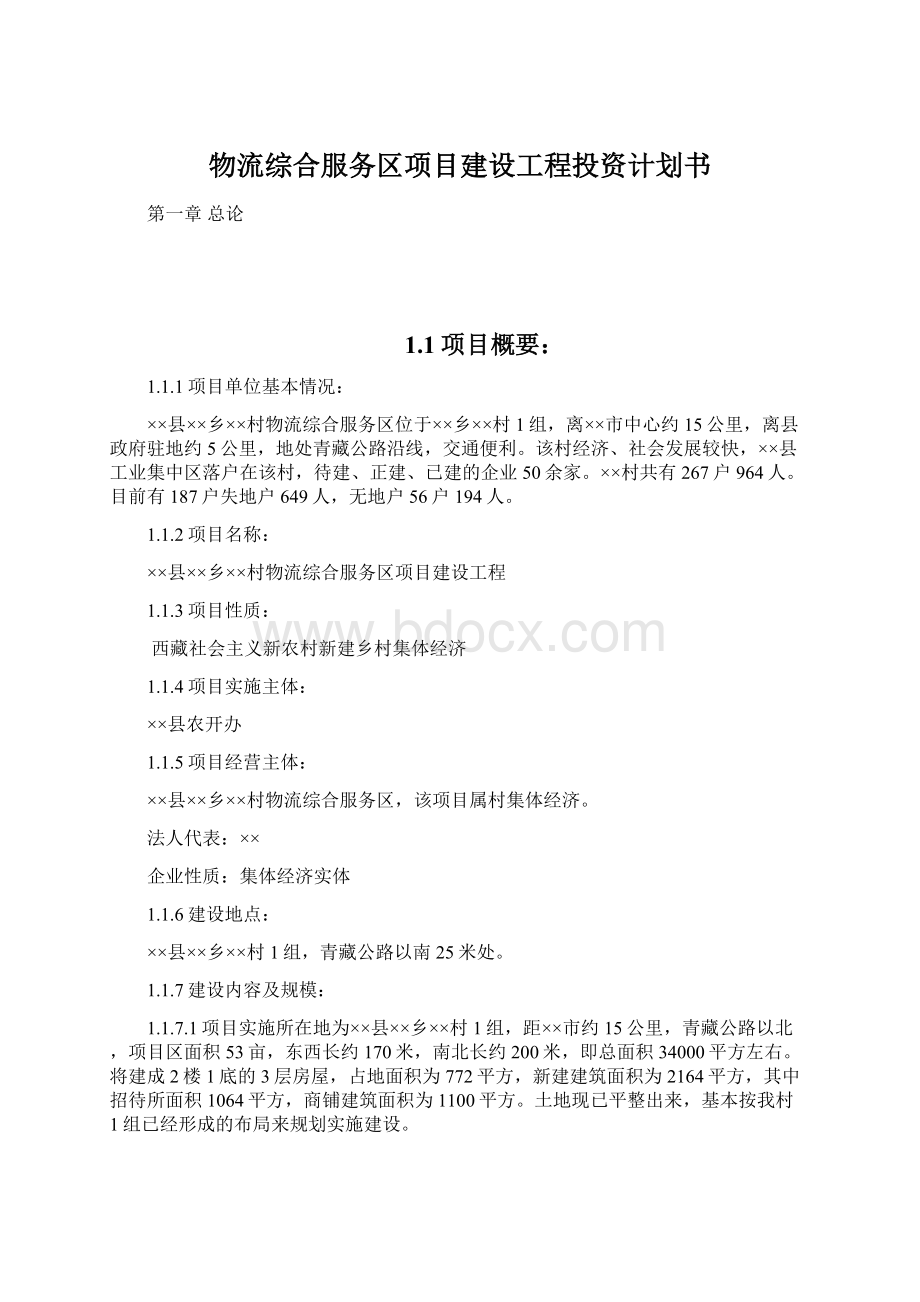 物流综合服务区项目建设工程投资计划书.docx