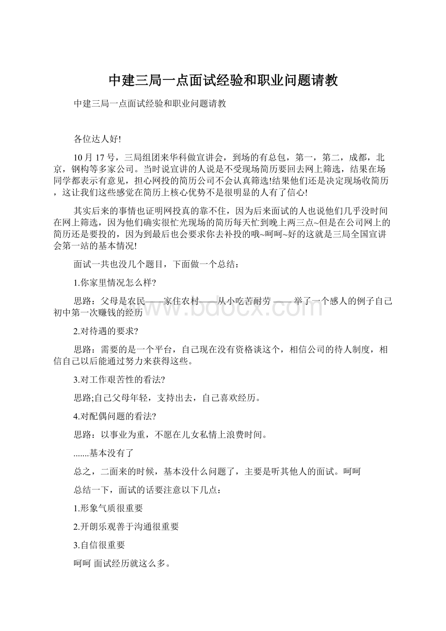 中建三局一点面试经验和职业问题请教文档格式.docx