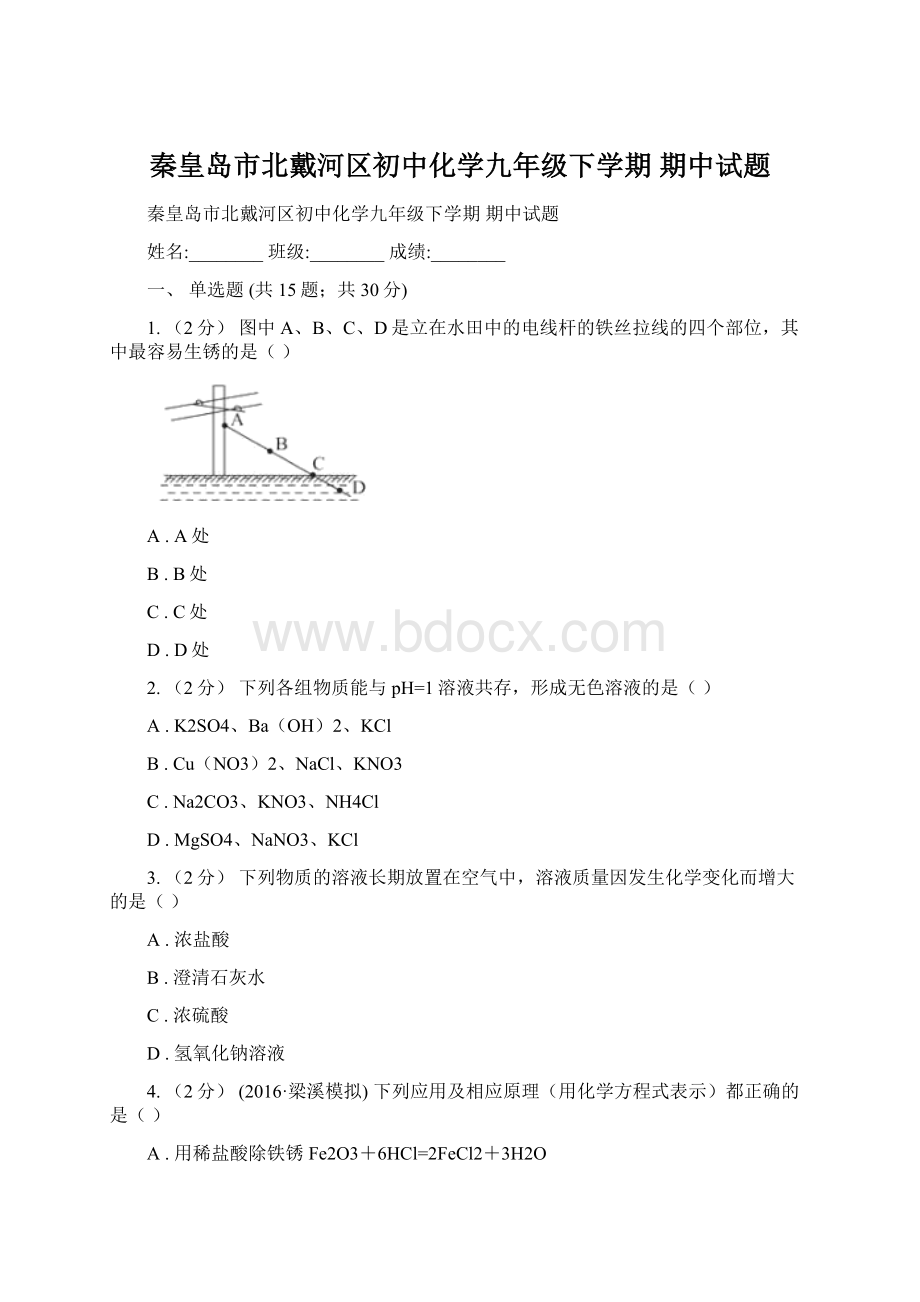 秦皇岛市北戴河区初中化学九年级下学期 期中试题.docx