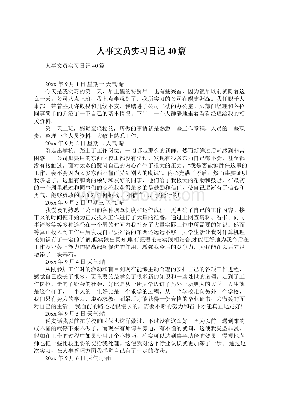 人事文员实习日记40篇Word文档下载推荐.docx