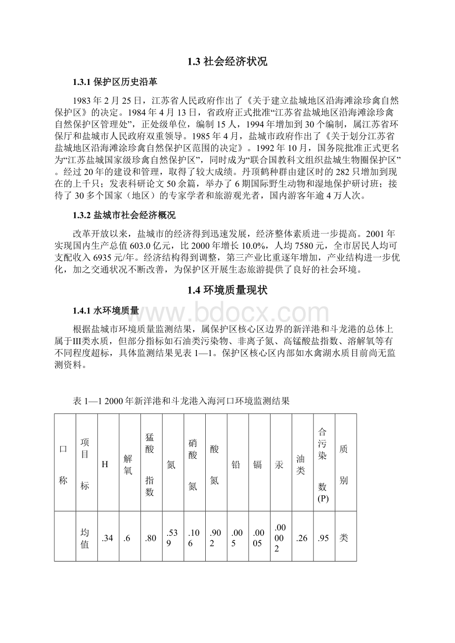 盐城生物圈保护区生态旅游总体规划.docx_第3页