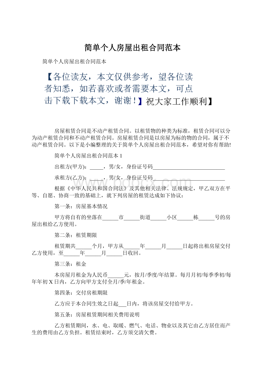 简单个人房屋出租合同范本Word格式.docx