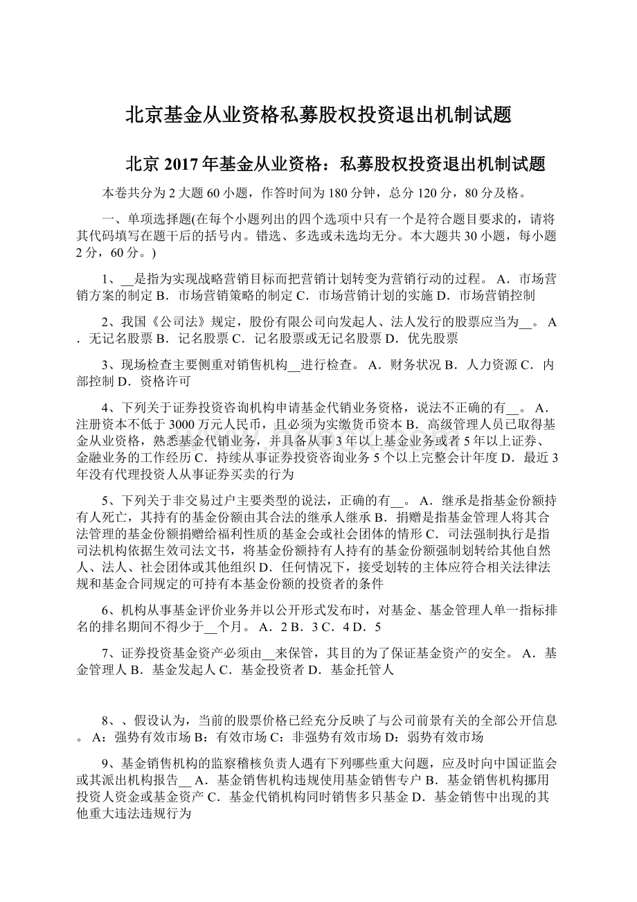 北京基金从业资格私募股权投资退出机制试题文档格式.docx_第1页