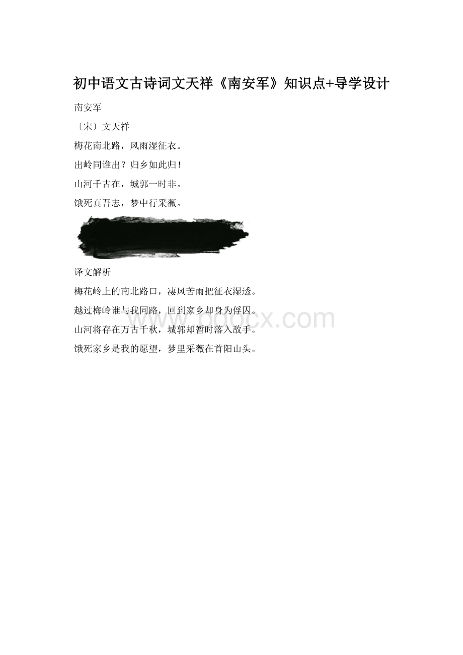 初中语文古诗词文天祥《南安军》知识点+导学设计.docx