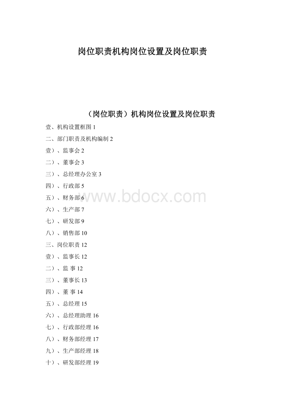 岗位职责机构岗位设置及岗位职责Word文档下载推荐.docx_第1页