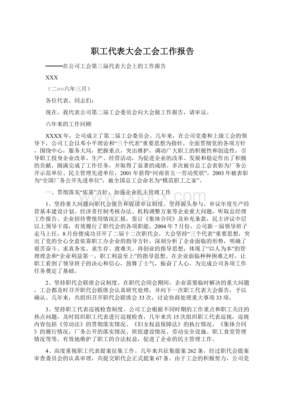 职工代表大会工会工作报告Word文档格式.docx_第1页