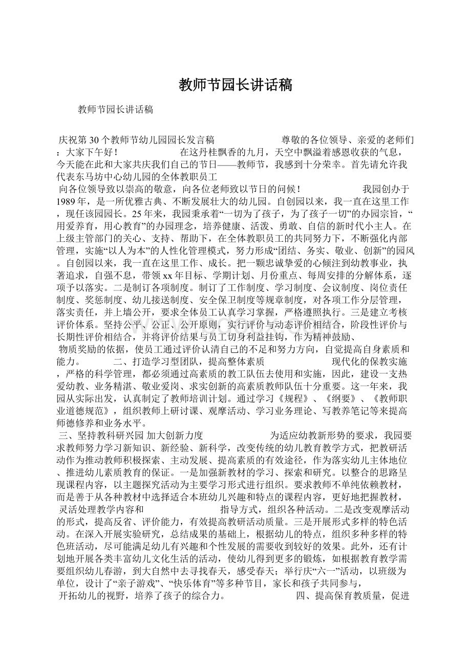 教师节园长讲话稿Word文档格式.docx