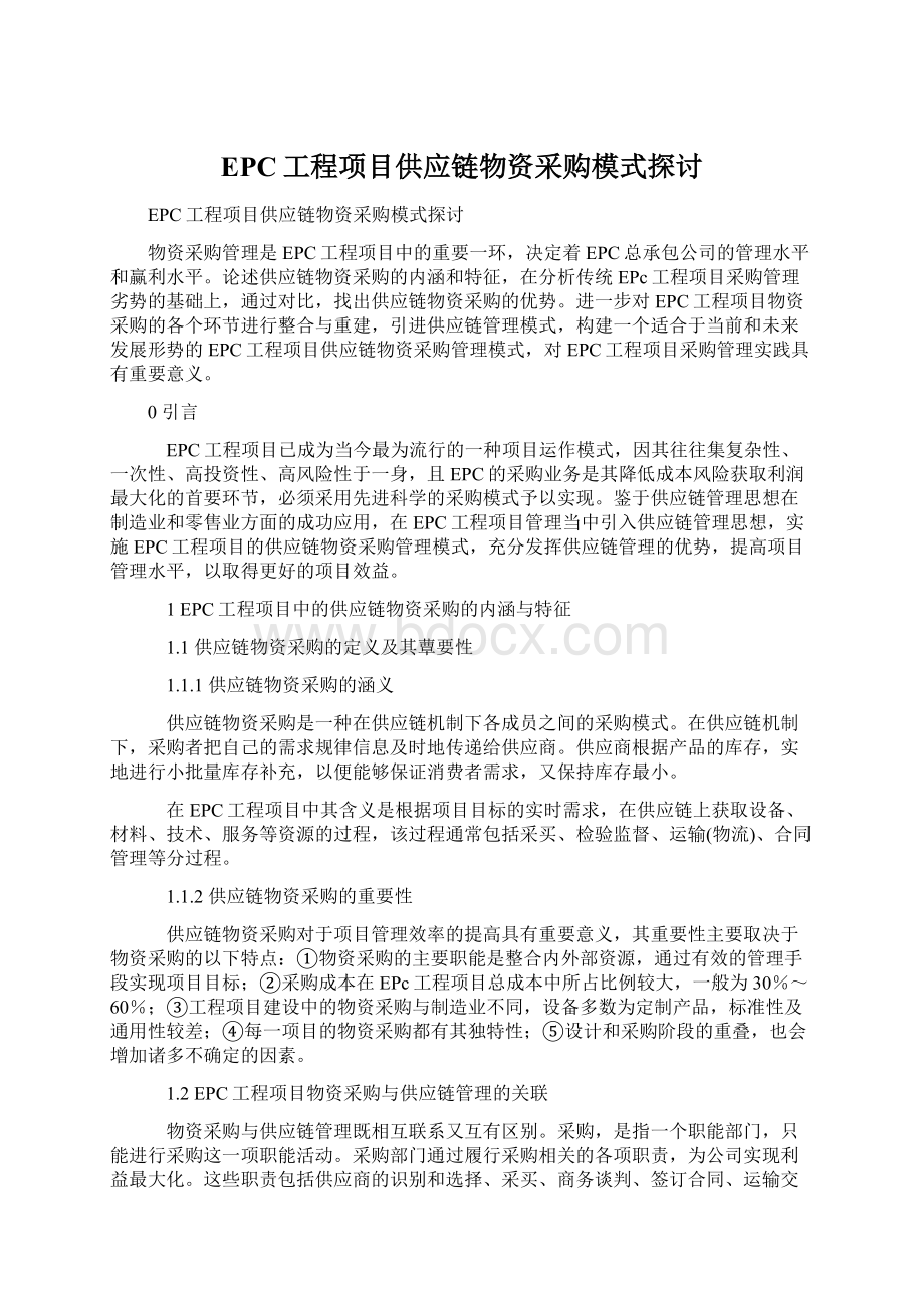 EPC工程项目供应链物资采购模式探讨Word文档下载推荐.docx_第1页