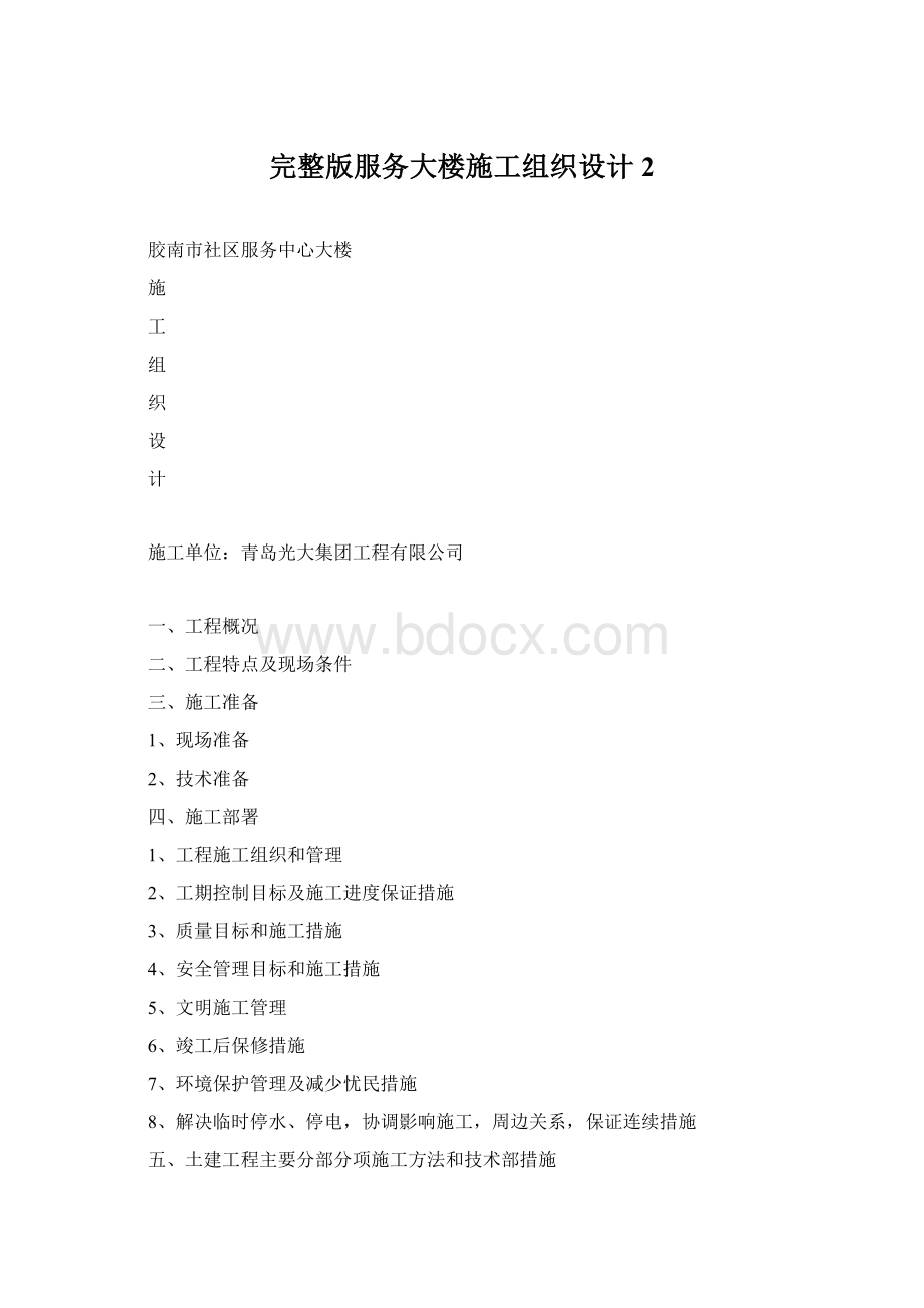 完整版服务大楼施工组织设计2Word文件下载.docx