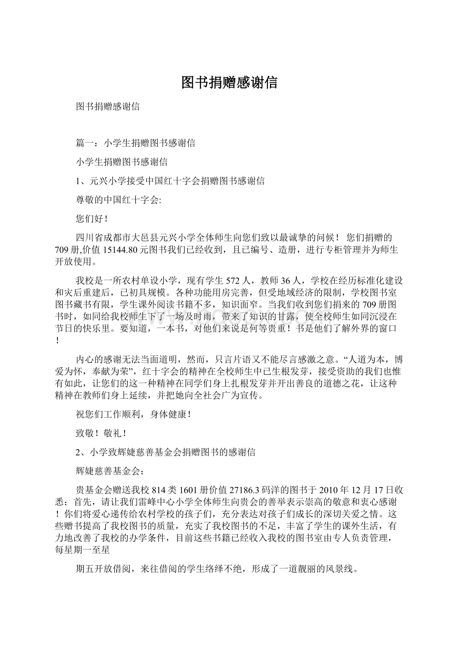 图书捐赠感谢信Word文档格式.docx