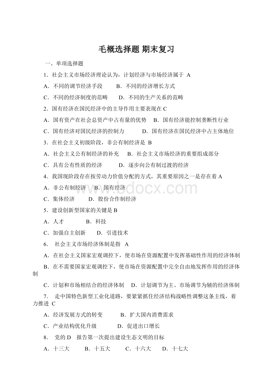 毛概选择题 期末复习Word格式.docx