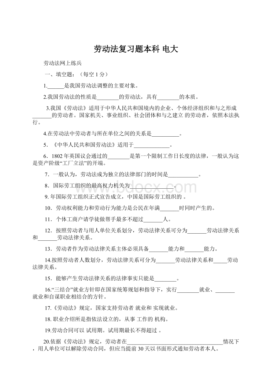 劳动法复习题本科 电大.docx