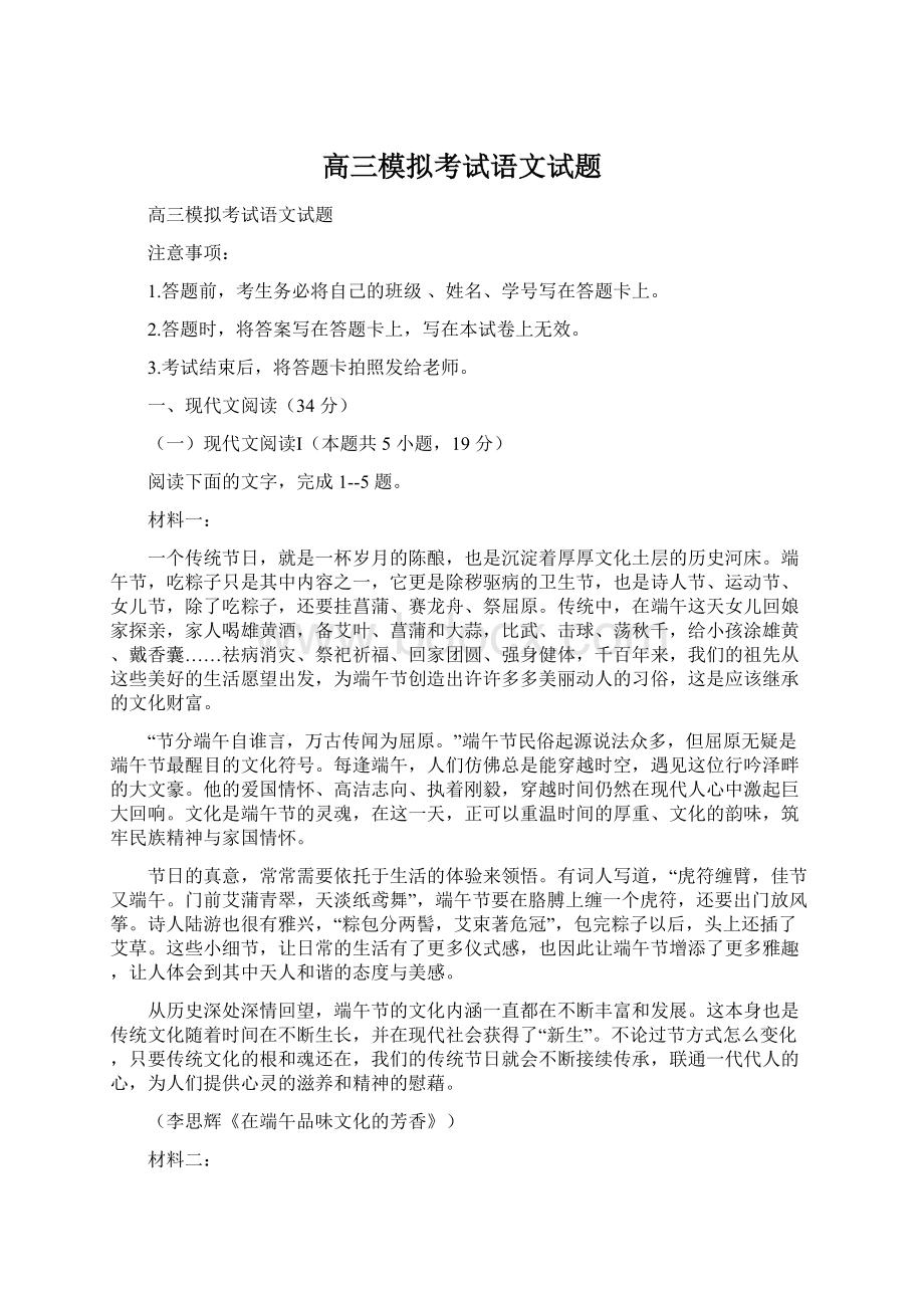 高三模拟考试语文试题Word下载.docx_第1页