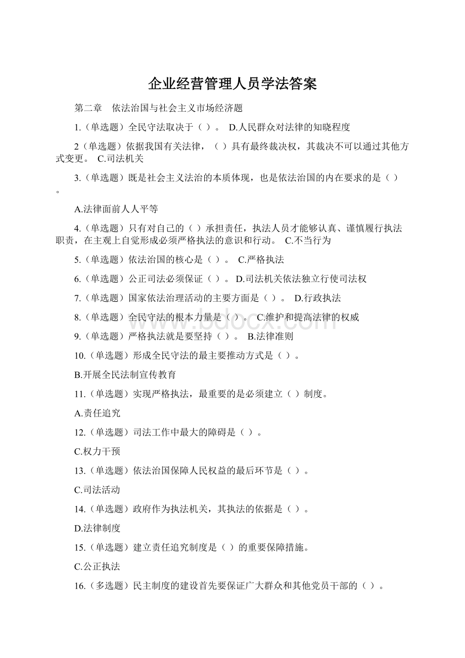 企业经营管理人员学法答案.docx_第1页