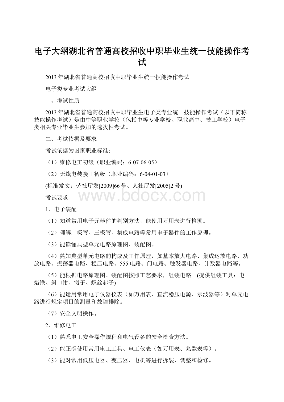 电子大纲湖北省普通高校招收中职毕业生统一技能操作考试Word文档格式.docx