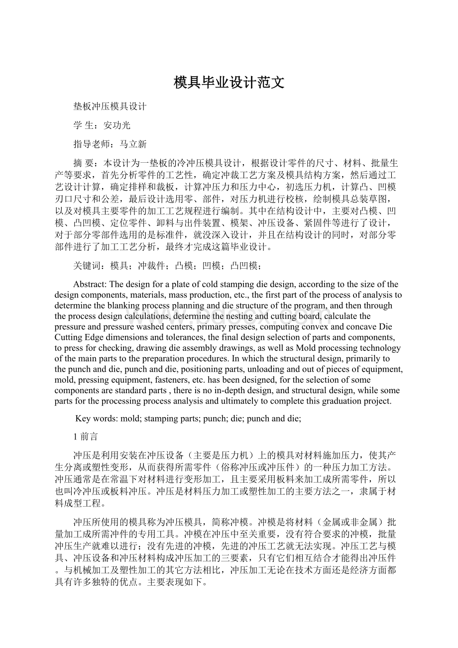 模具毕业设计范文.docx