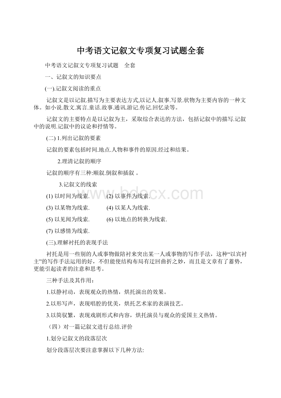 中考语文记叙文专项复习试题全套.docx_第1页