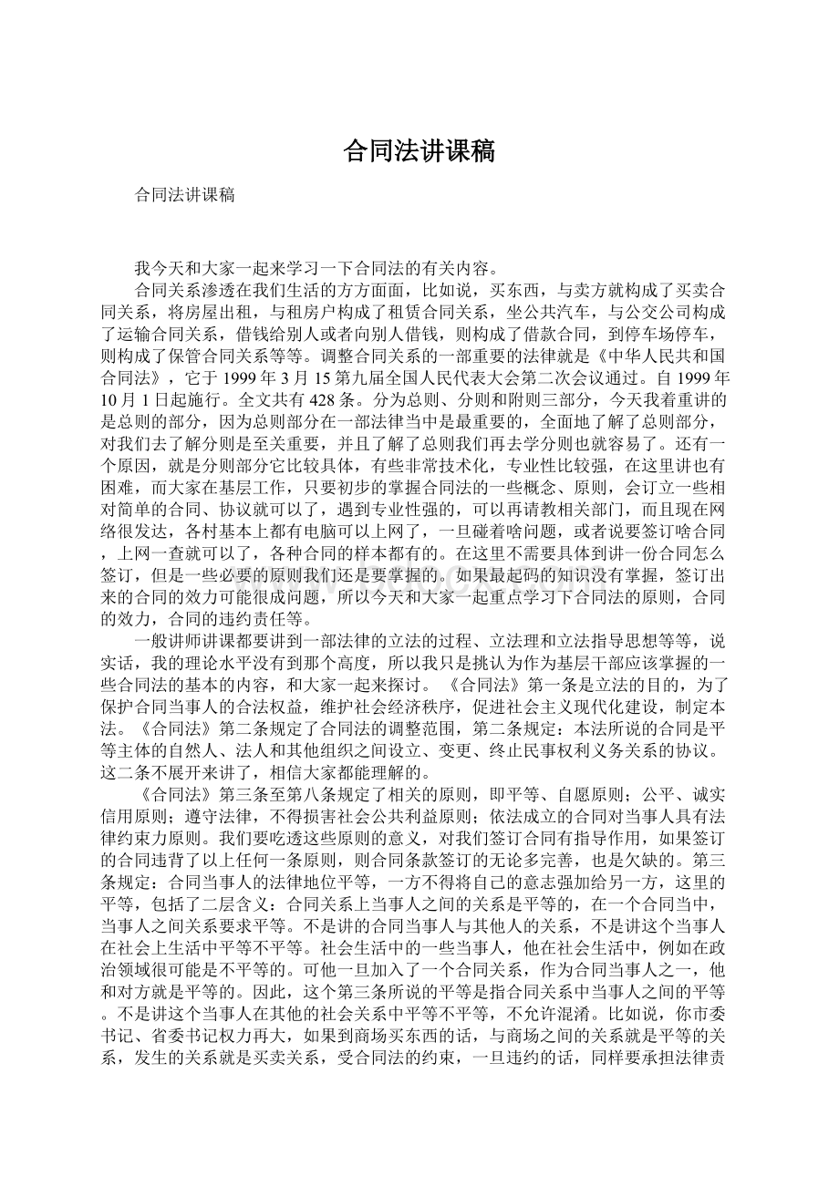 合同法讲课稿.docx_第1页