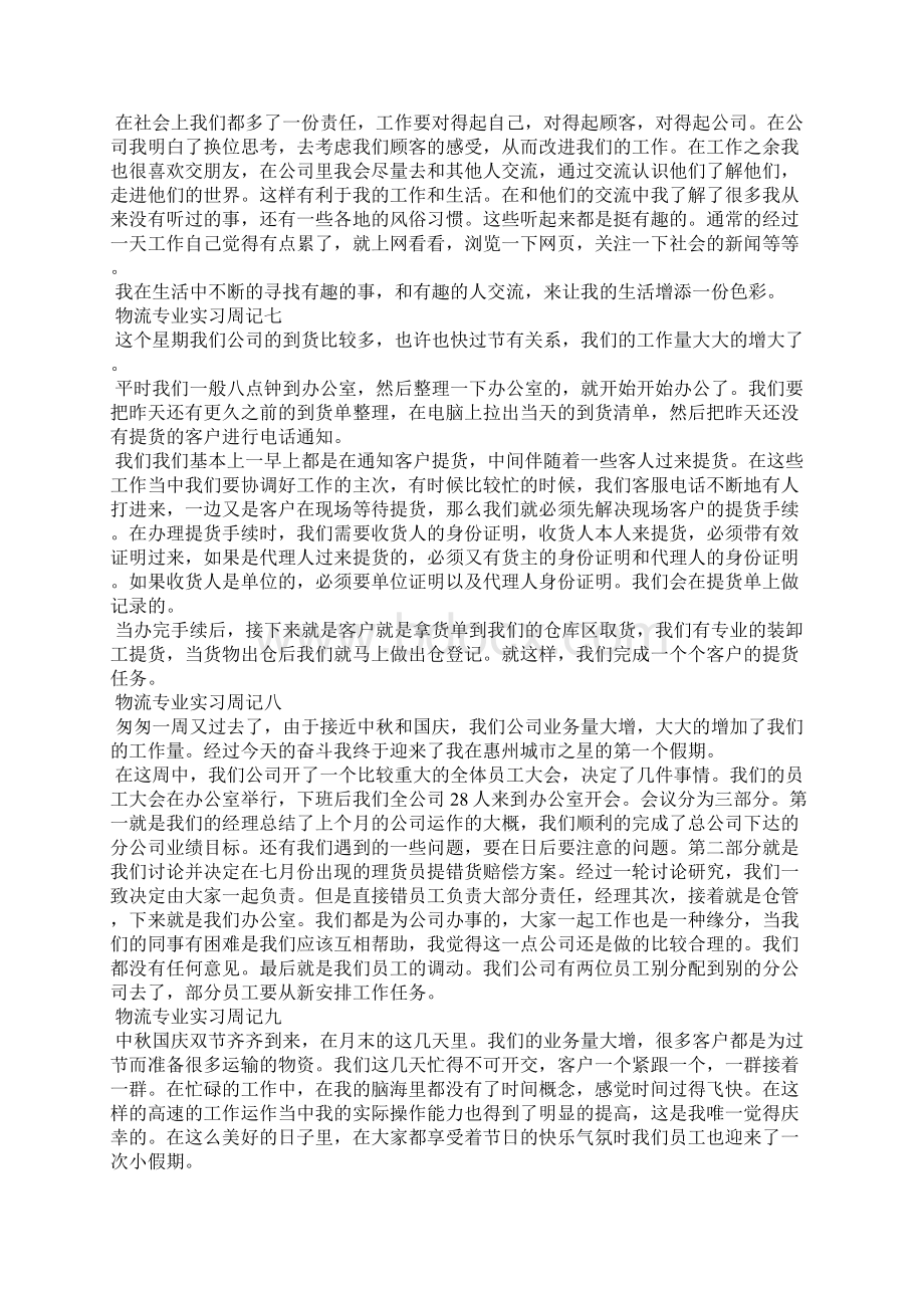 物流专业实习周记Word下载.docx_第3页