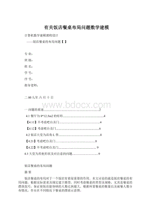 有关饭店餐桌布局问题数学建模Word格式文档下载.docx