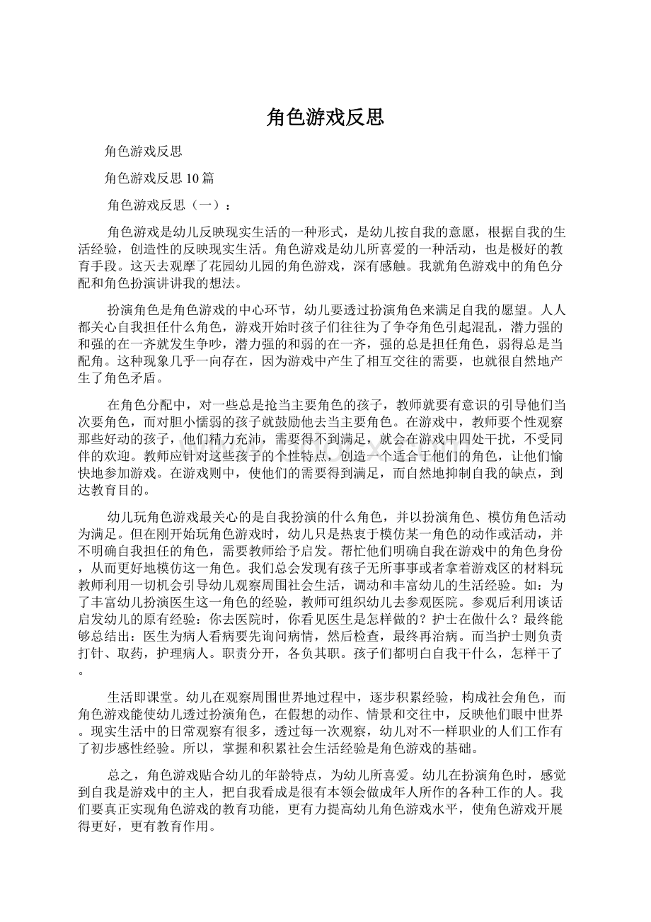 角色游戏反思Word格式文档下载.docx