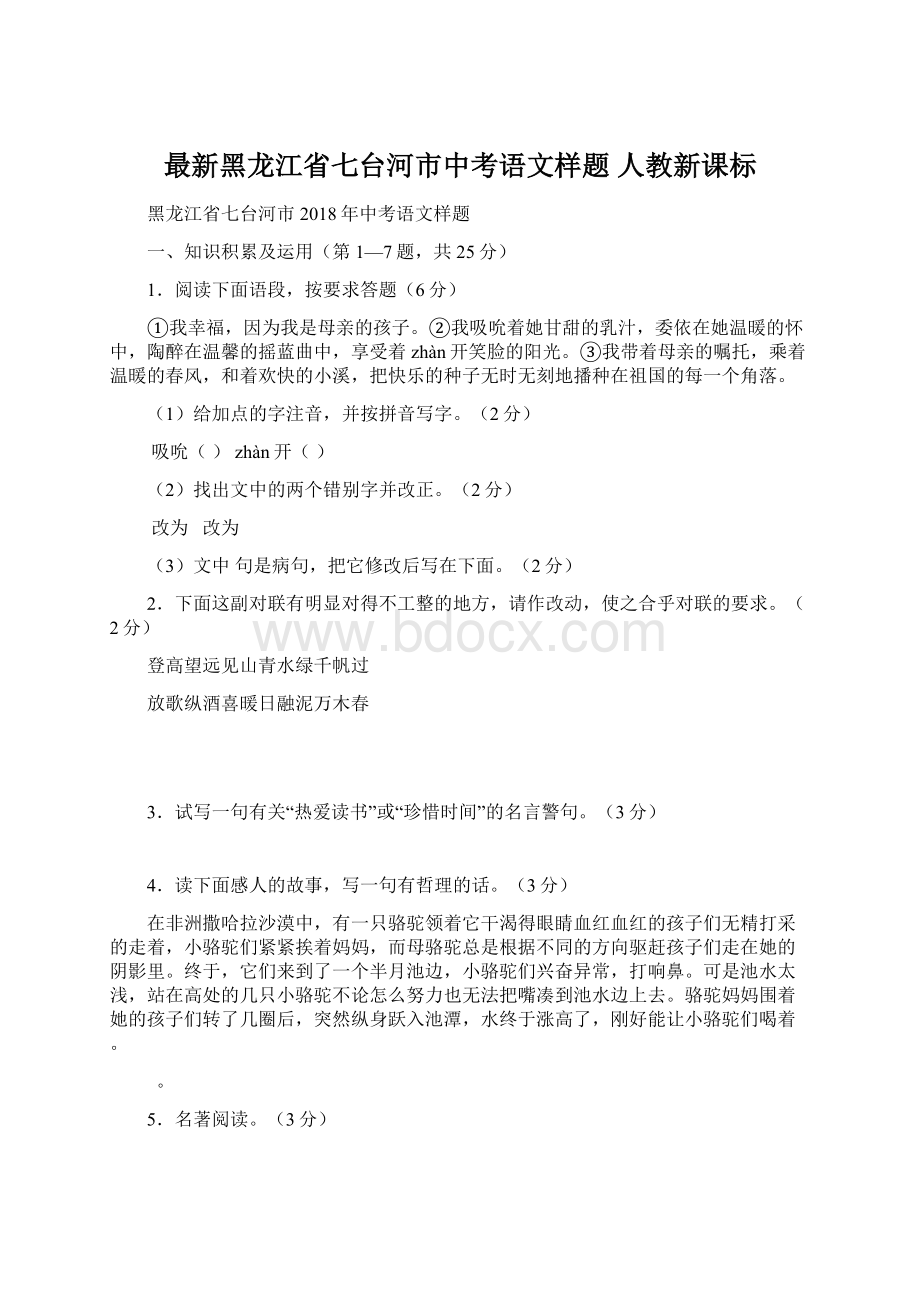 最新黑龙江省七台河市中考语文样题 人教新课标.docx_第1页