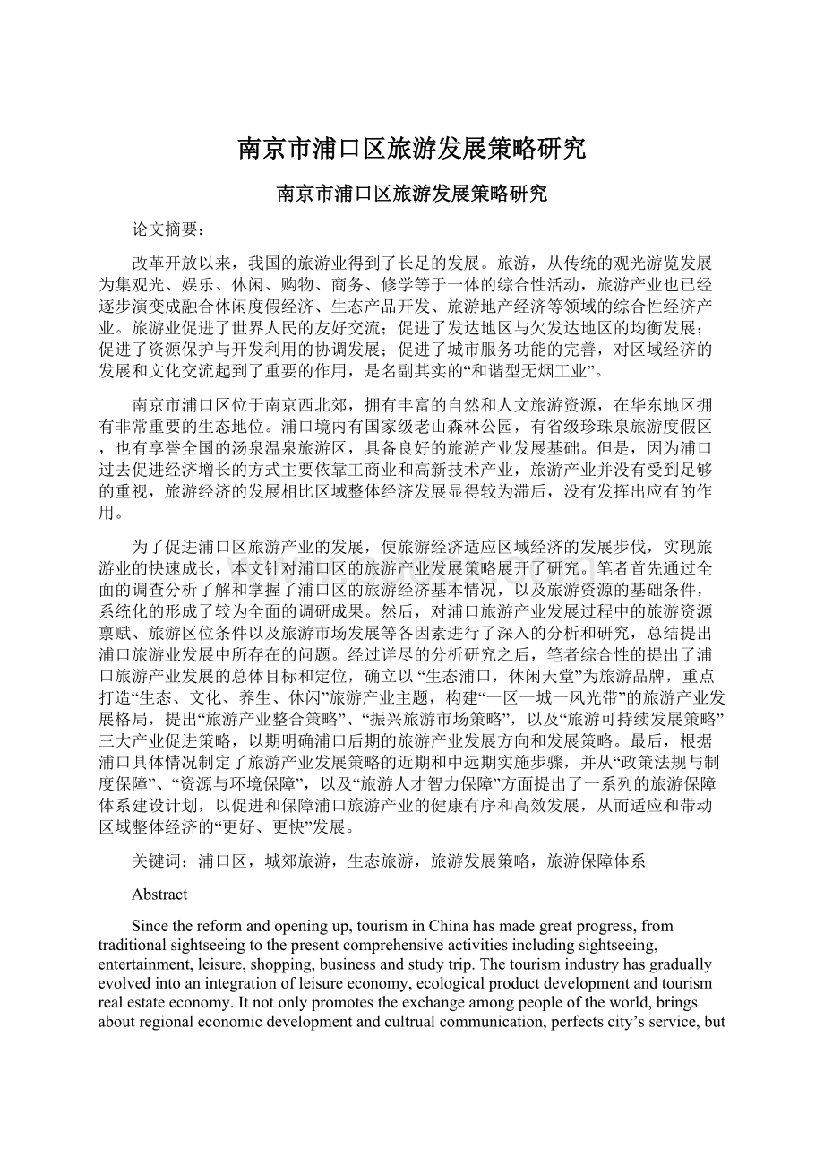 南京市浦口区旅游发展策略研究Word文档下载推荐.docx