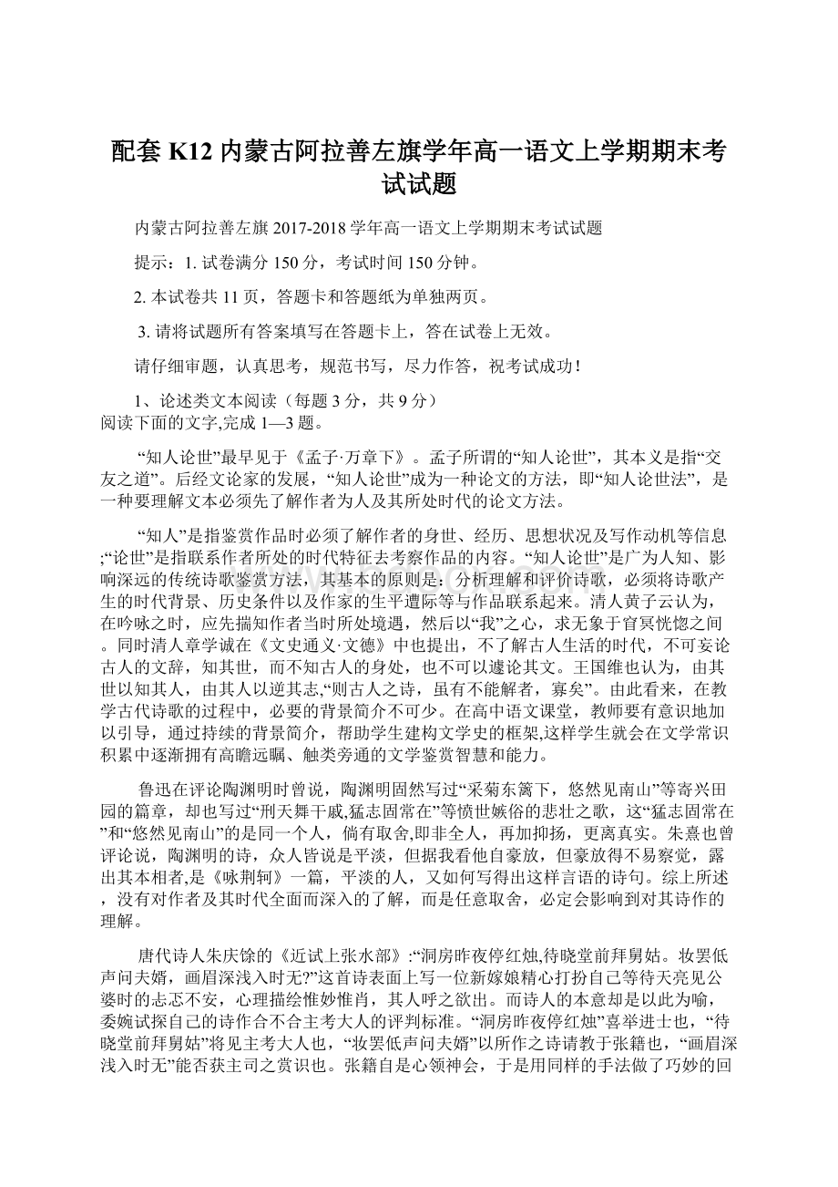 配套K12内蒙古阿拉善左旗学年高一语文上学期期末考试试题.docx