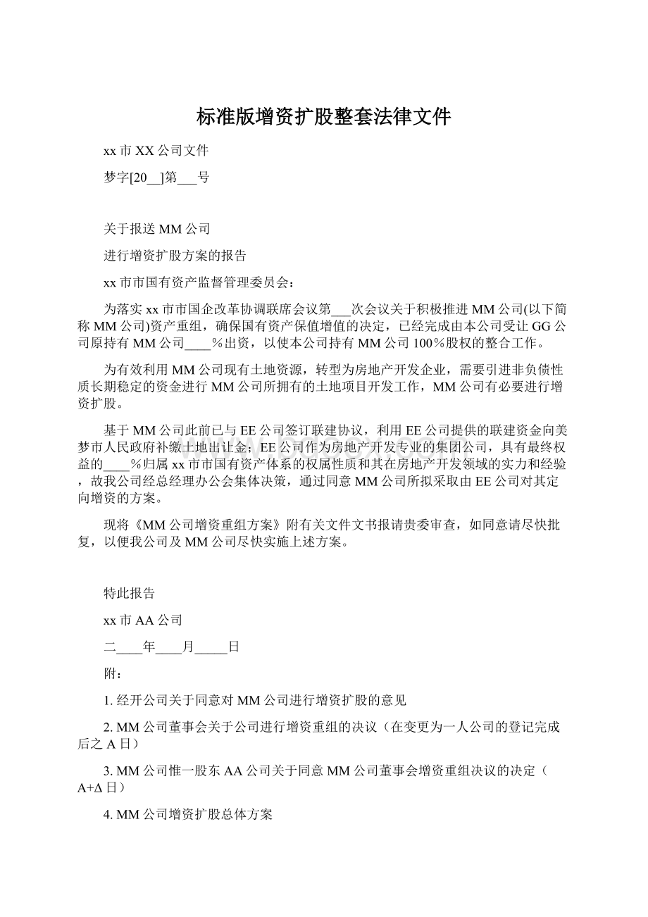 标准版增资扩股整套法律文件.docx