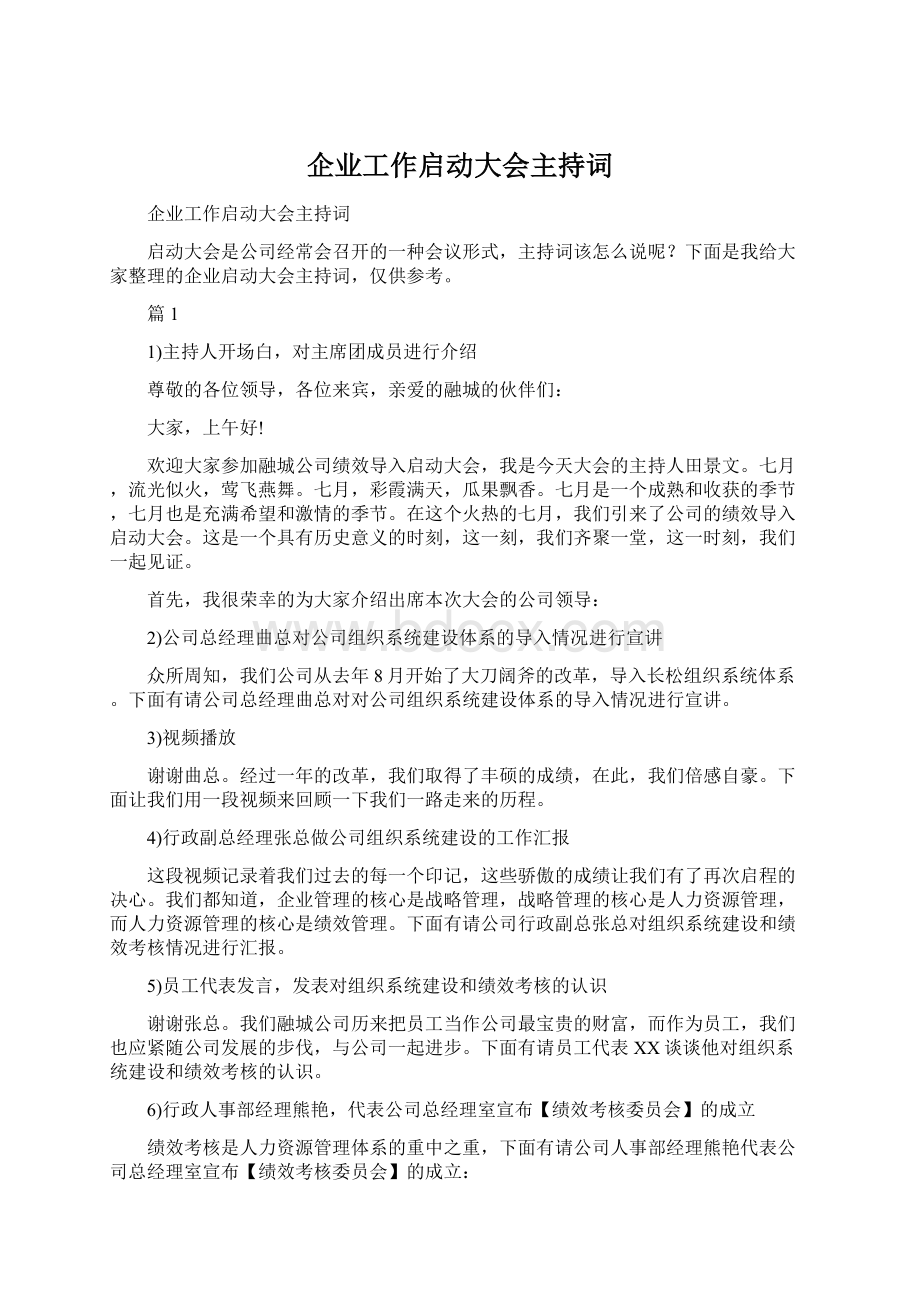 企业工作启动大会主持词Word格式文档下载.docx