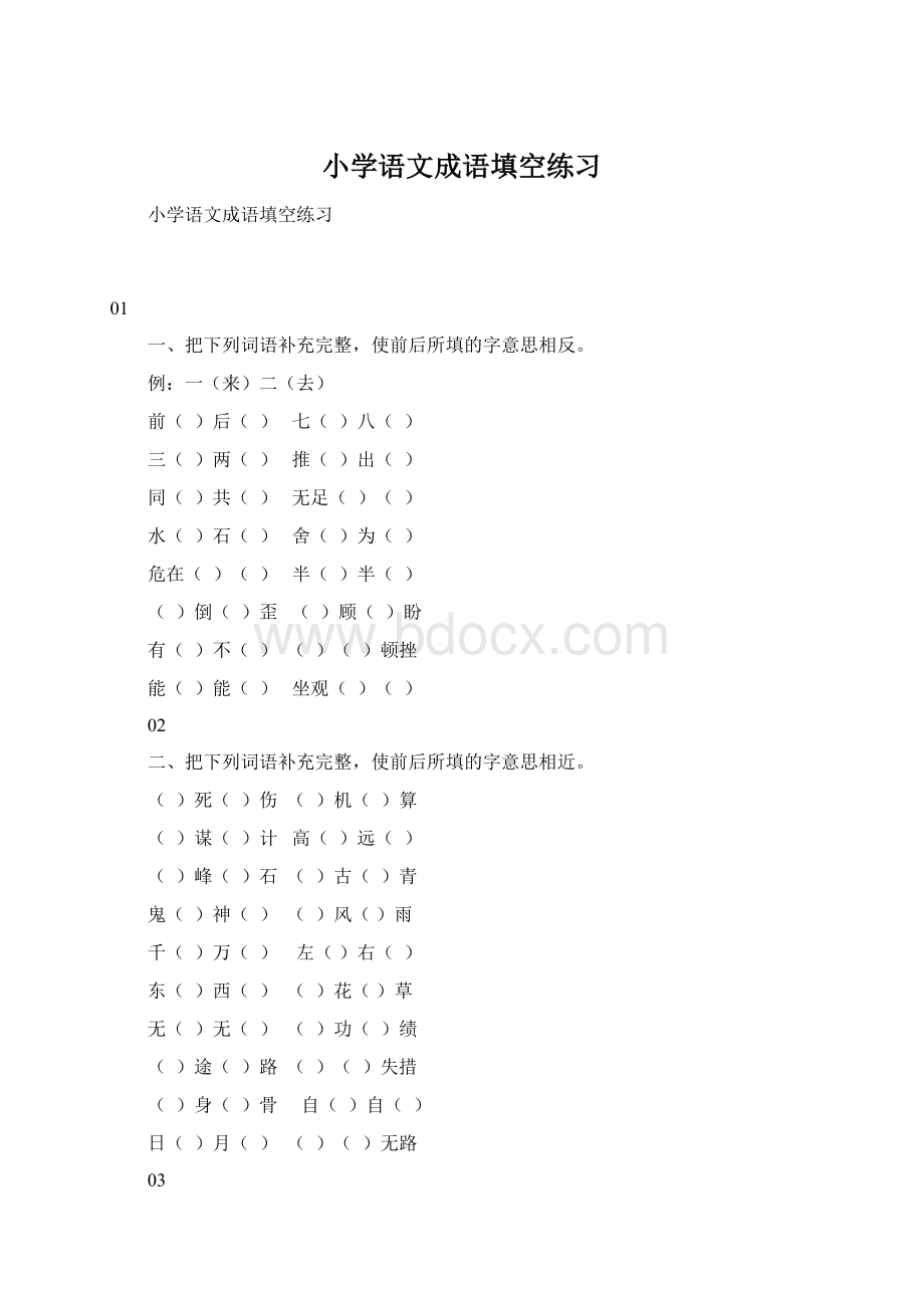 小学语文成语填空练习Word文档格式.docx_第1页