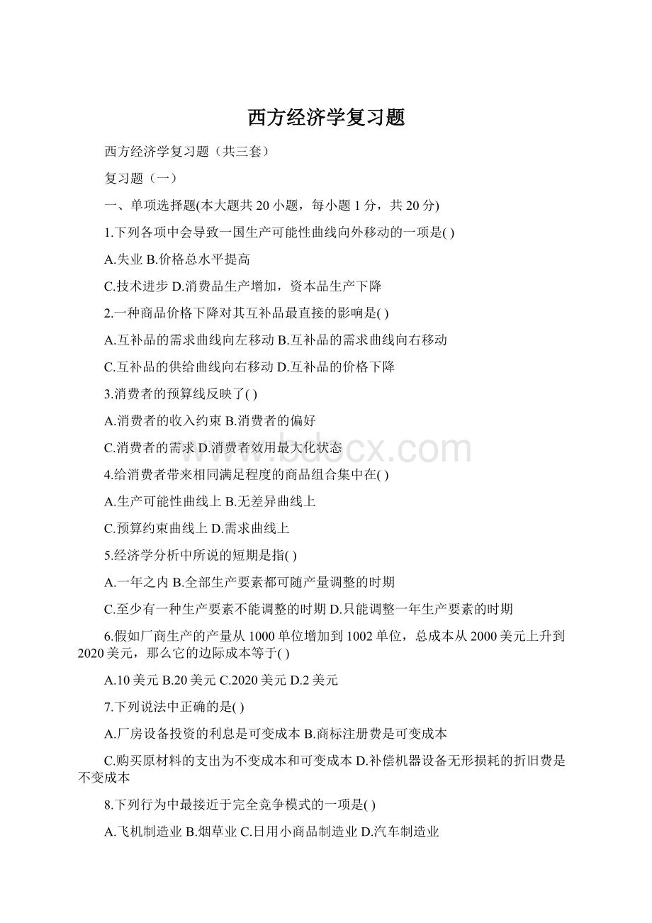 西方经济学复习题Word文档下载推荐.docx