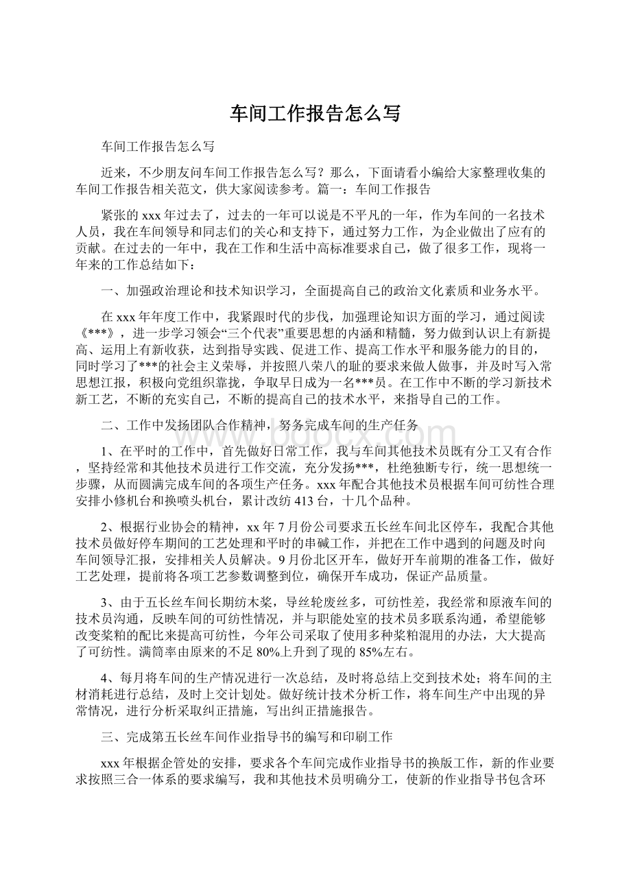 车间工作报告怎么写Word文档下载推荐.docx