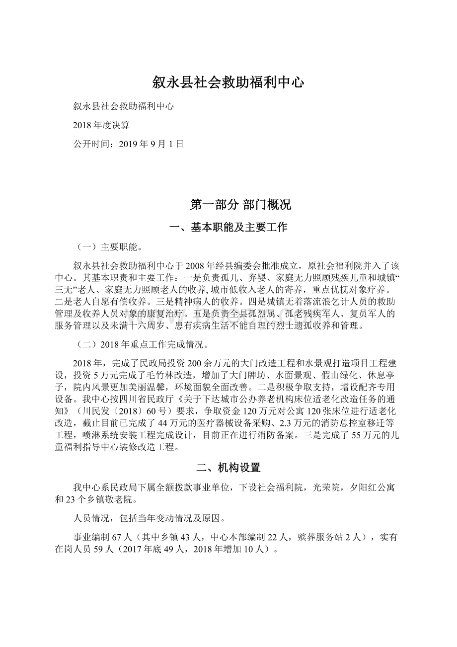 叙永县社会救助福利中心Word文档格式.docx