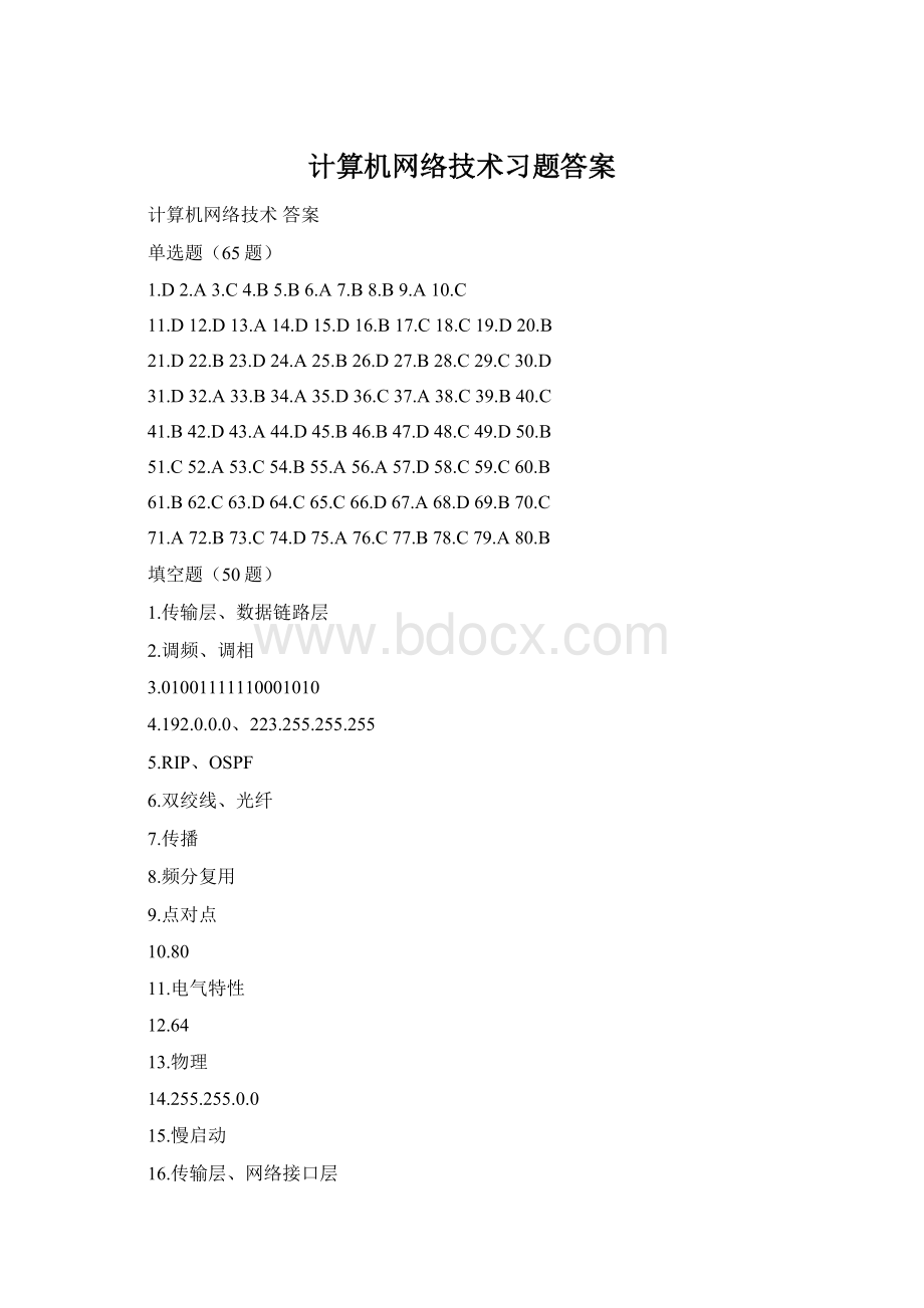 计算机网络技术习题答案.docx