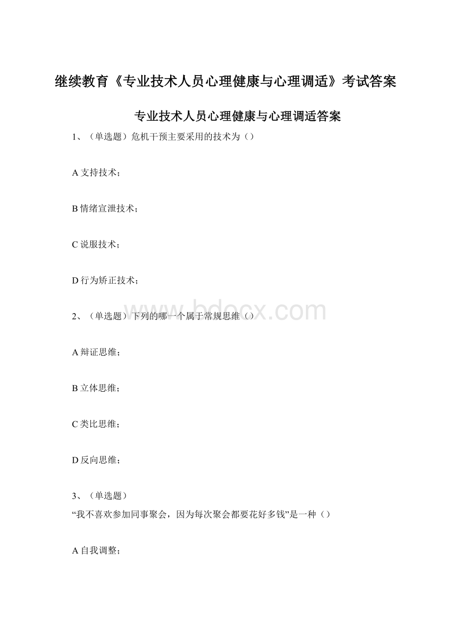 继续教育《专业技术人员心理健康与心理调适》考试答案Word下载.docx_第1页