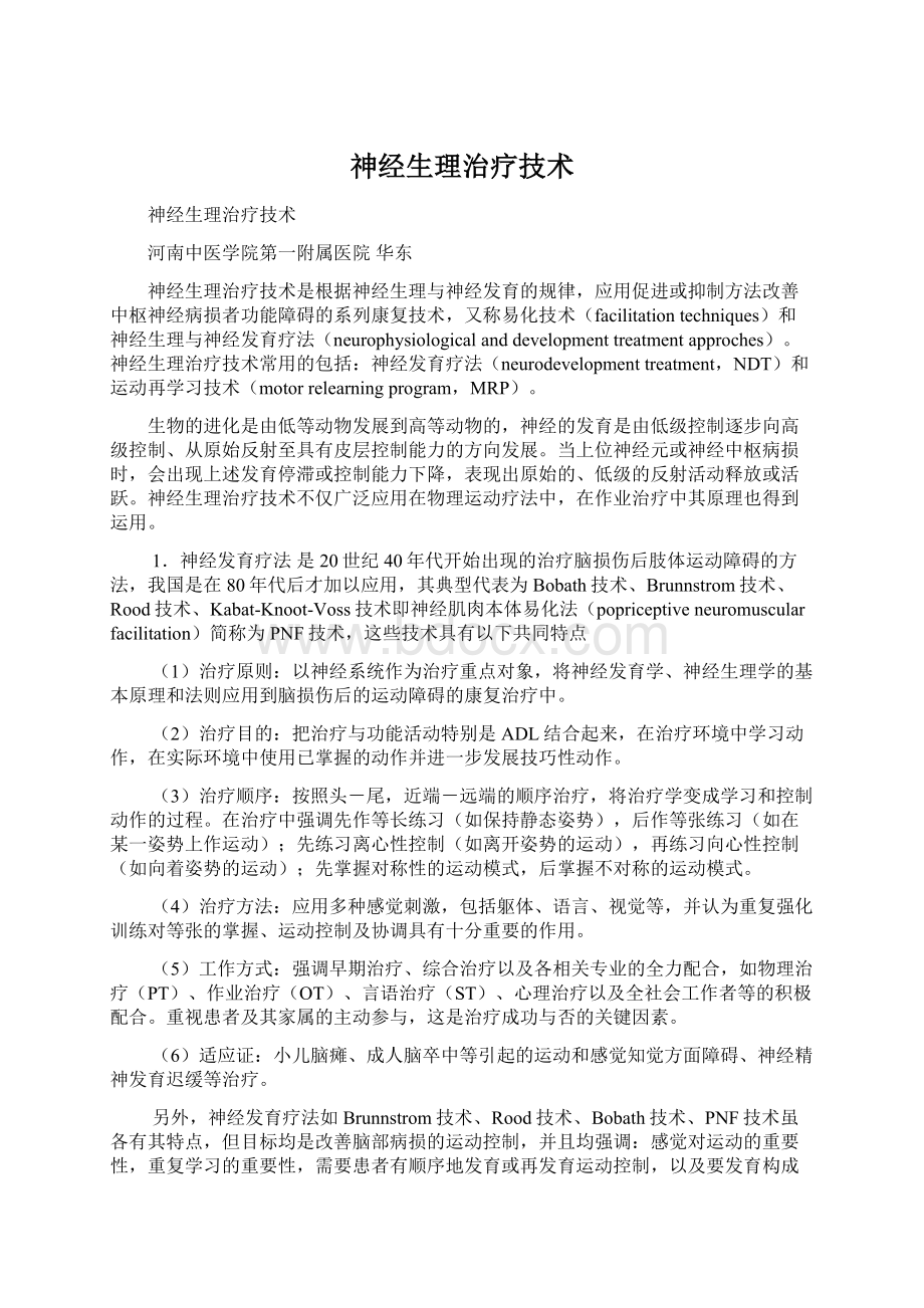 神经生理治疗技术Word格式文档下载.docx