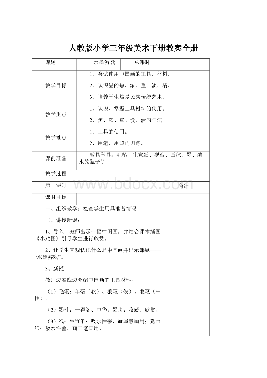 人教版小学三年级美术下册教案全册Word格式.docx