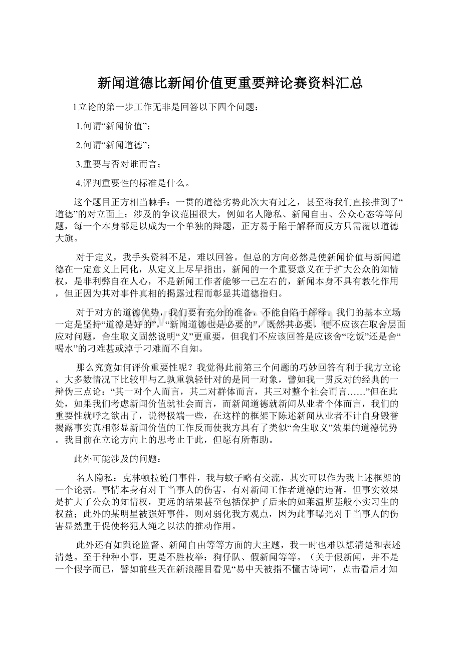 新闻道德比新闻价值更重要辩论赛资料汇总.docx_第1页