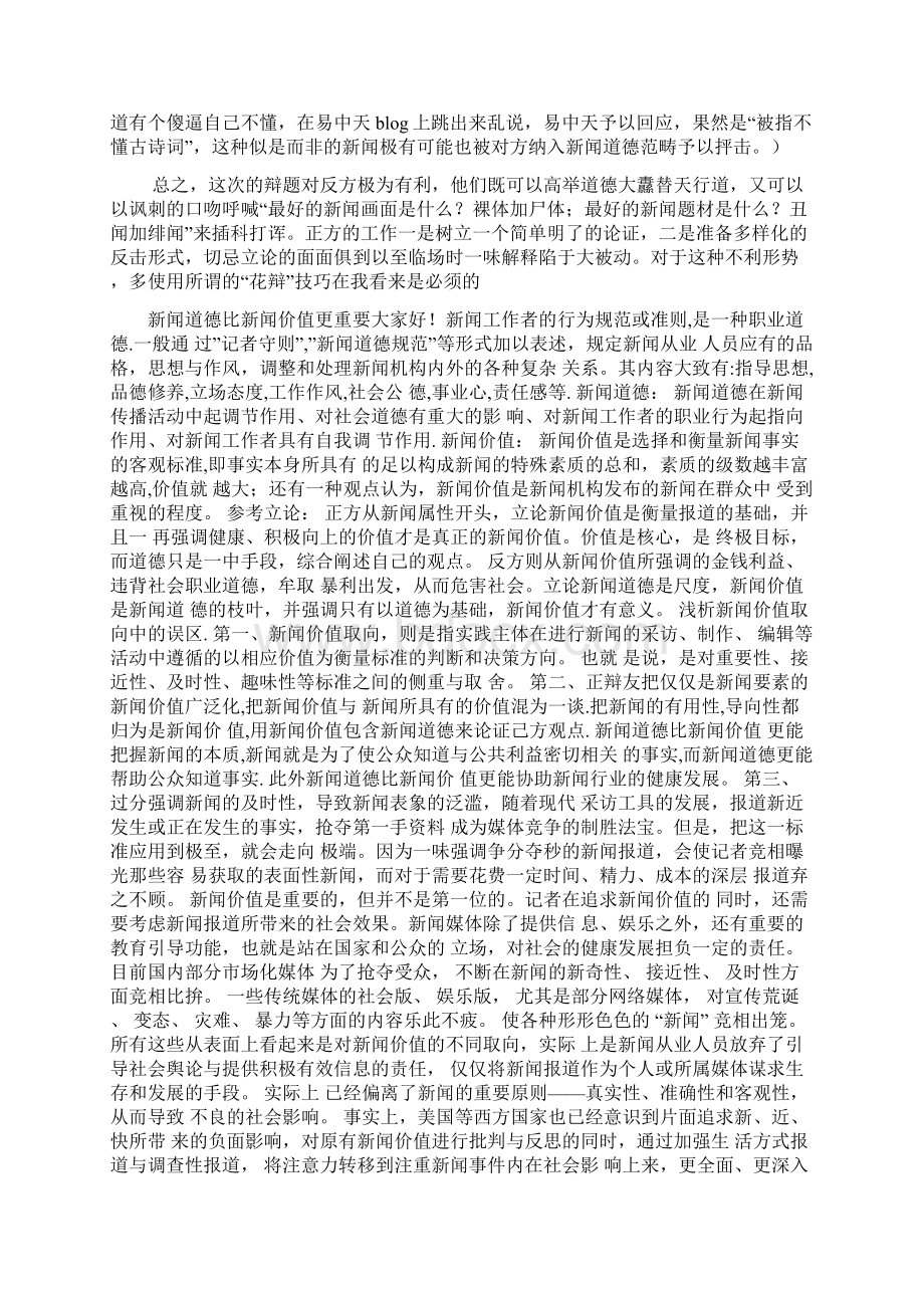 新闻道德比新闻价值更重要辩论赛资料汇总Word格式.docx_第2页