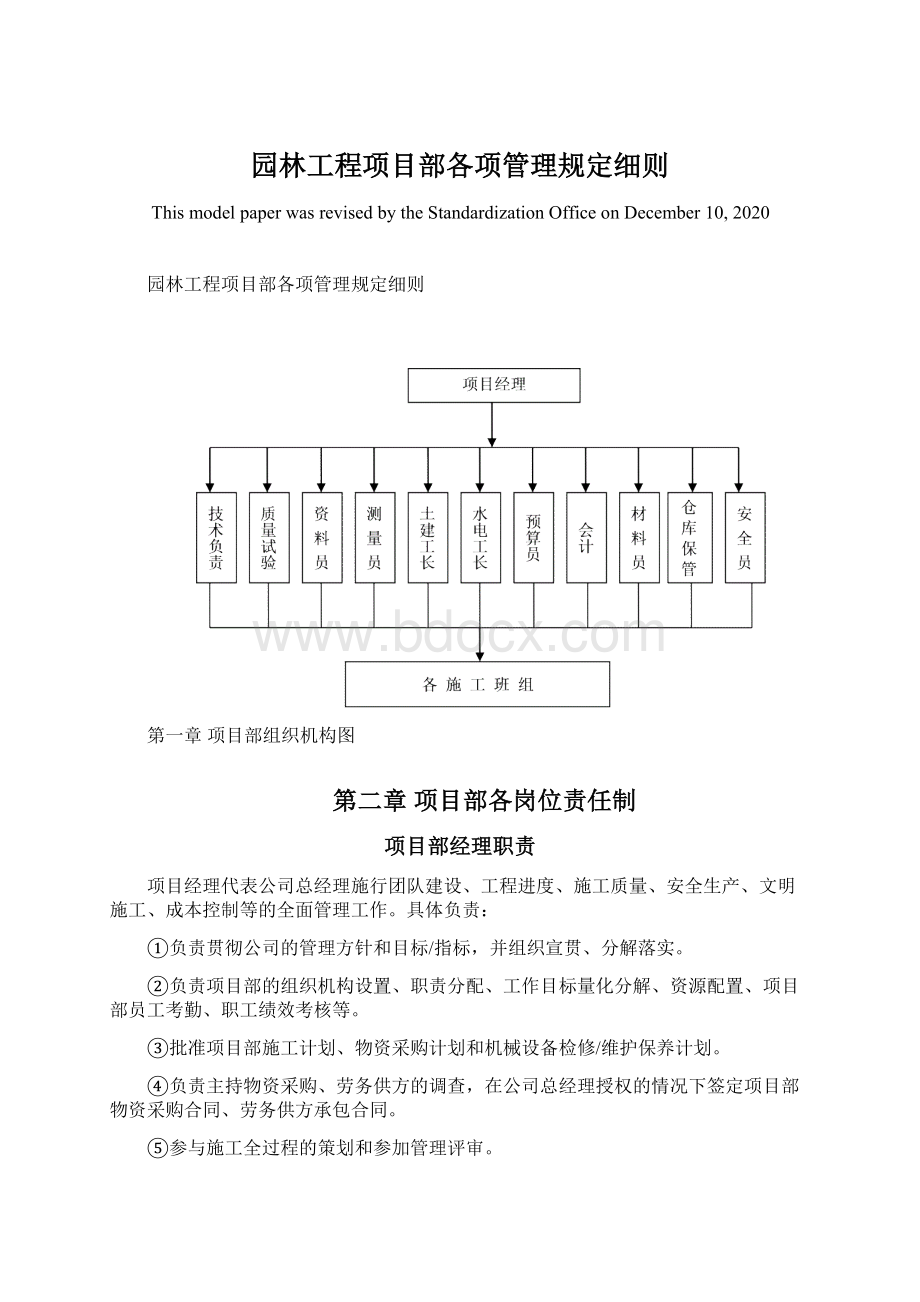 园林工程项目部各项管理规定细则.docx_第1页