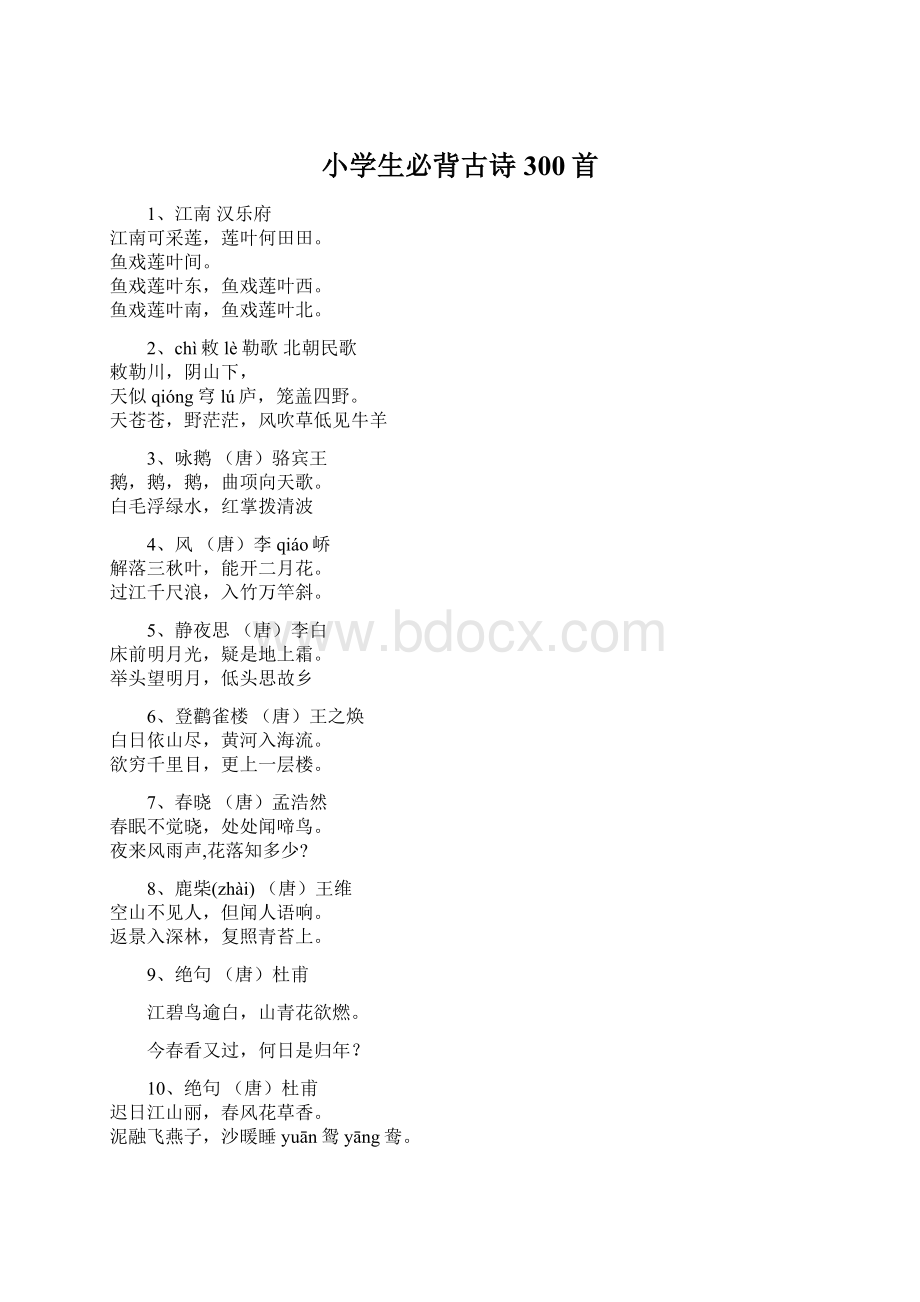 小学生必背古诗300首.docx