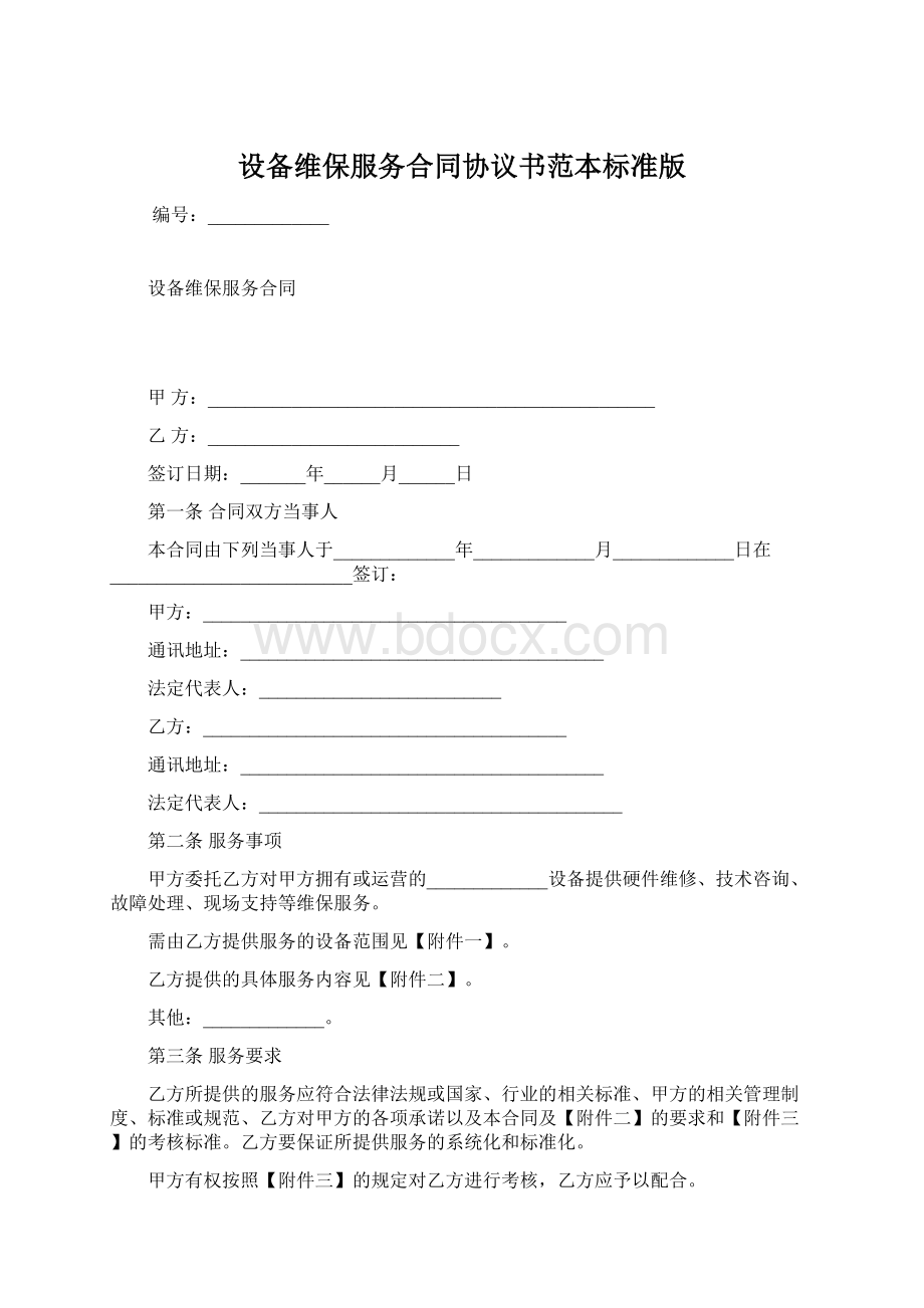 设备维保服务合同协议书范本标准版.docx_第1页